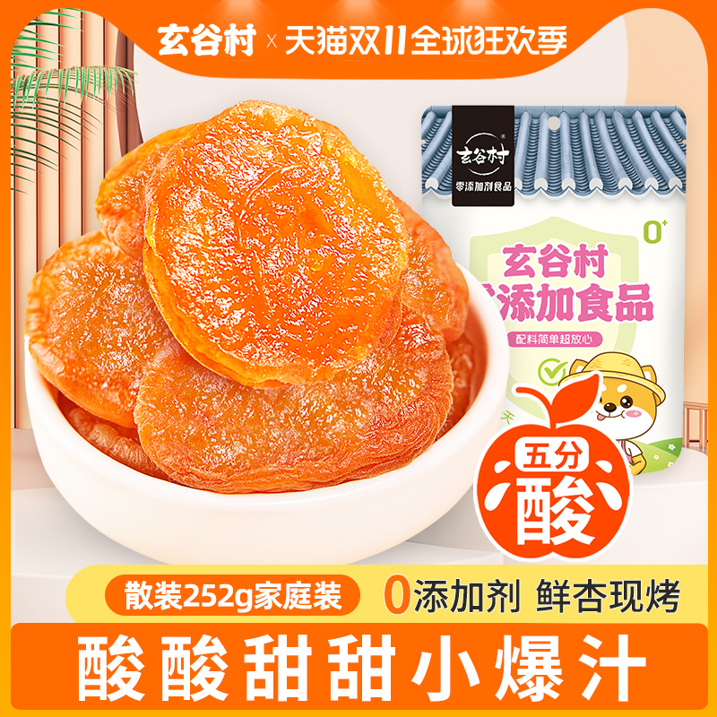 玄谷村无熏硫软糯半斤五分酸杏肉