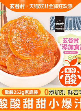 【达人推荐】玄谷村杏干252g散装杏肉糯糯五分酸甜解馋零食杏脯