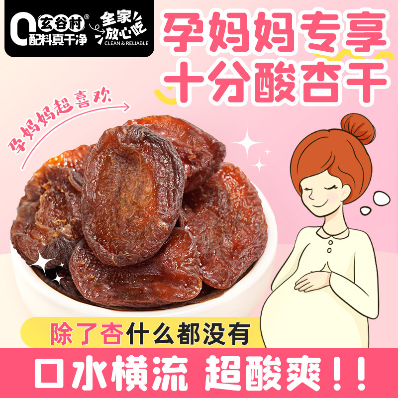 孕妈妈专享超酸天然酸杏干图片