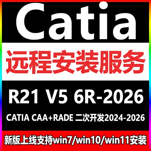 Catia软件V5 6R-2026 2025 2024 2023 2022-R21远程安装激活服务