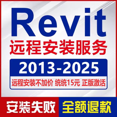 Revit软件安装2025 2024 2023 2022 2021 2019 2018 2016远程安装