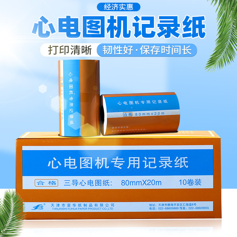 心电图纸80×20单导-理邦se-300型中旗zq-1201康泰ecg300g三锐ecg