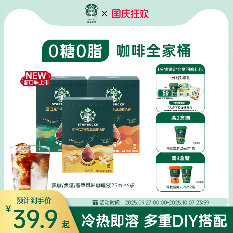 【新品】星巴克浓缩咖啡液0糖0脂精萃速溶黑咖啡美式拿铁官方旗舰