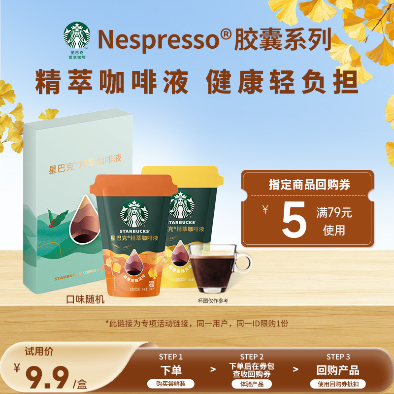 【天猫U先】星巴克官方浓缩咖啡液0糖0脂精萃咖啡液2条图片