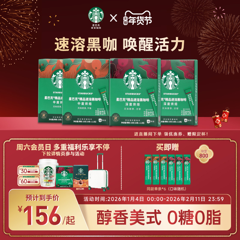 【年货狂欢季】【4盒】星巴克咖啡粉官方黑咖啡美式速溶咖啡粉
