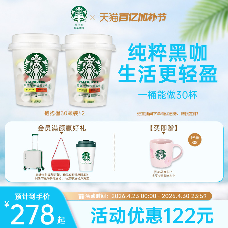 星巴克速溶咖啡星巴克咖啡粉抱抱桶30颗*2旗舰店