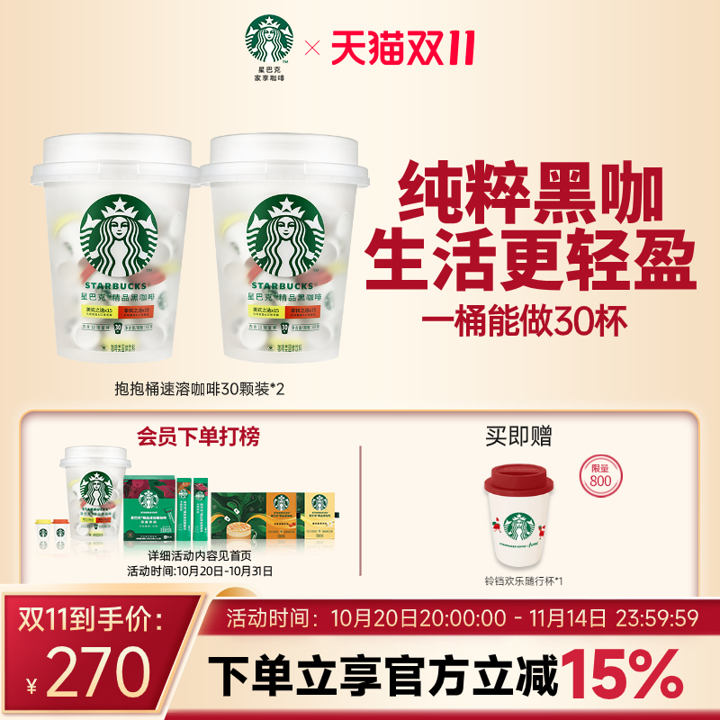 【双11狂欢购】星巴克速溶咖啡星巴克咖啡粉抱抱桶30颗*2桶