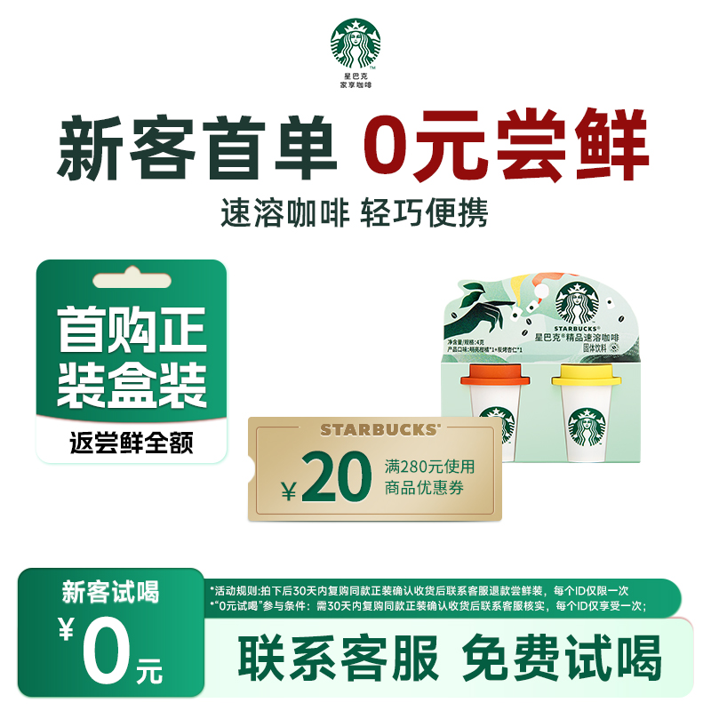 【天猫U先】星巴克家享咖啡随星杯精品速溶咖啡2颗装