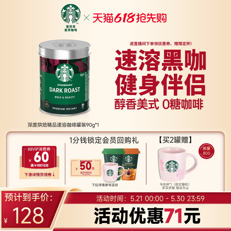 【618抢先购】星巴克咖啡粉意式速溶热美式罐装咖啡90G深度烘焙