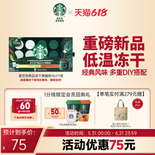 星巴克精品冻干黑咖啡