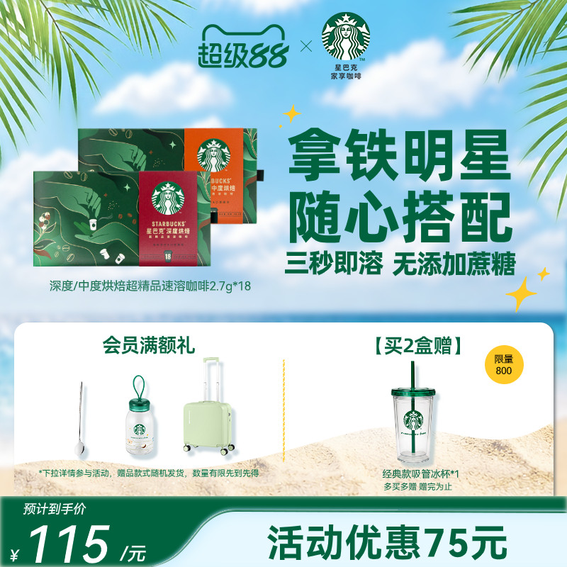 【秒杀】星巴克咖啡随星杯咖啡深度烘焙速溶官方旗舰店