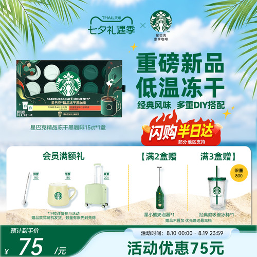 星巴克精品冻干黑咖啡