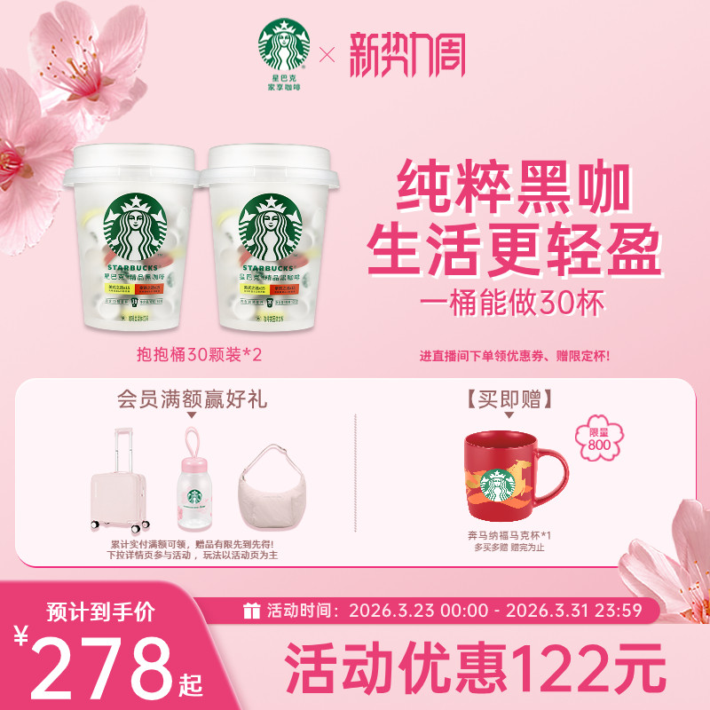 星巴克速溶咖啡星巴克咖啡粉抱抱桶30颗*2旗舰店