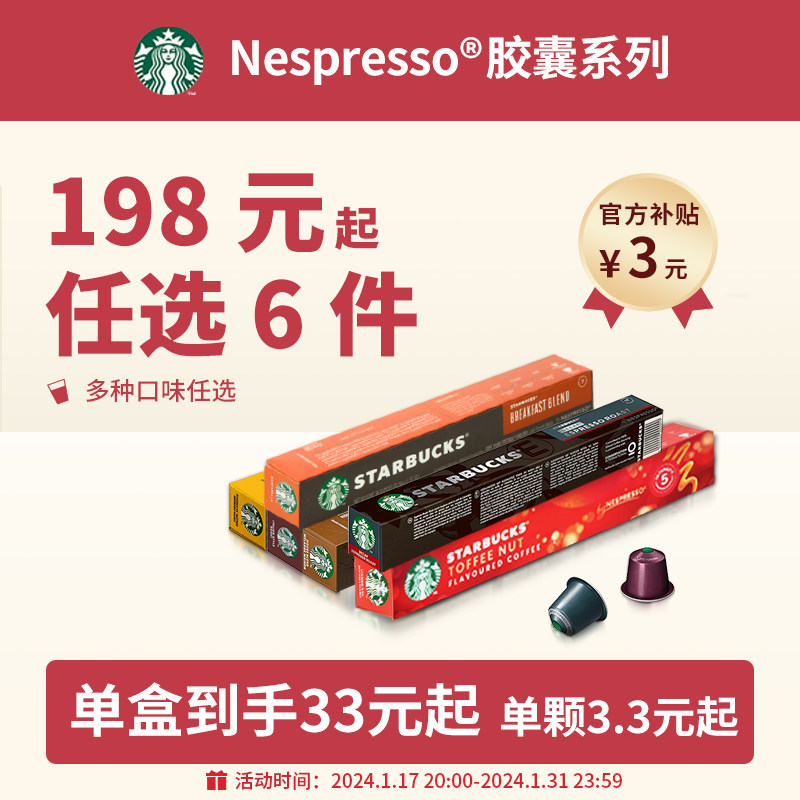 【198元任选6件】星巴克胶囊咖啡Nespresso雀巢咖啡胶囊官方旗舰