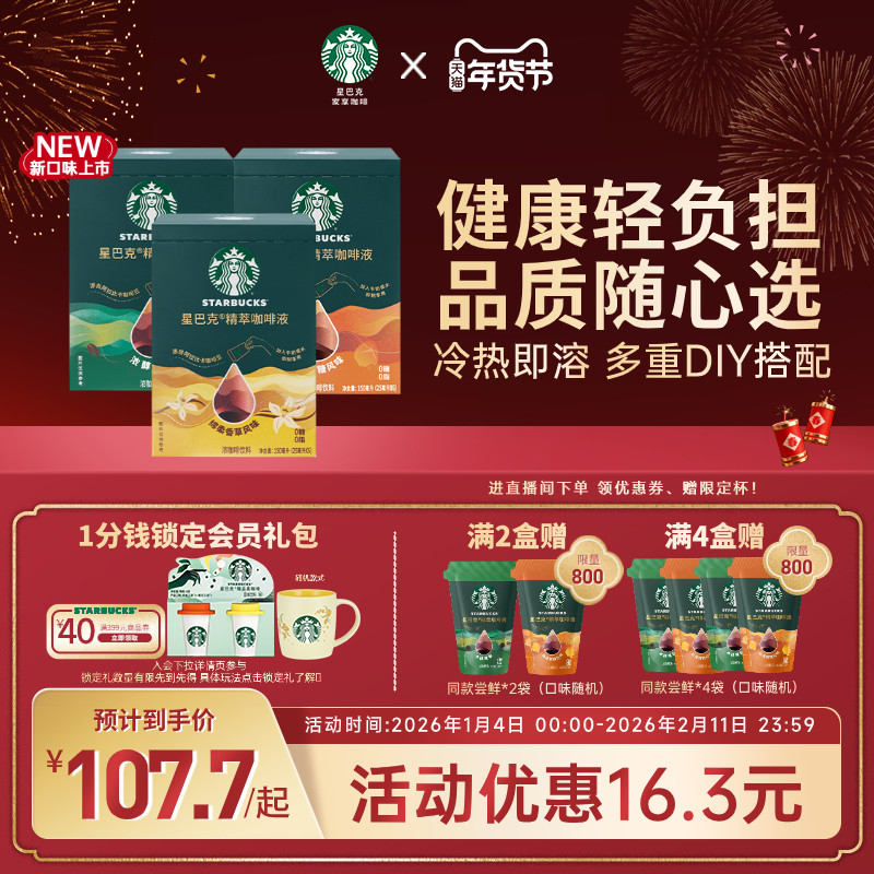 【年货狂欢季】星巴克浓缩咖啡液0糖0脂精萃速溶黑咖啡美式拿铁