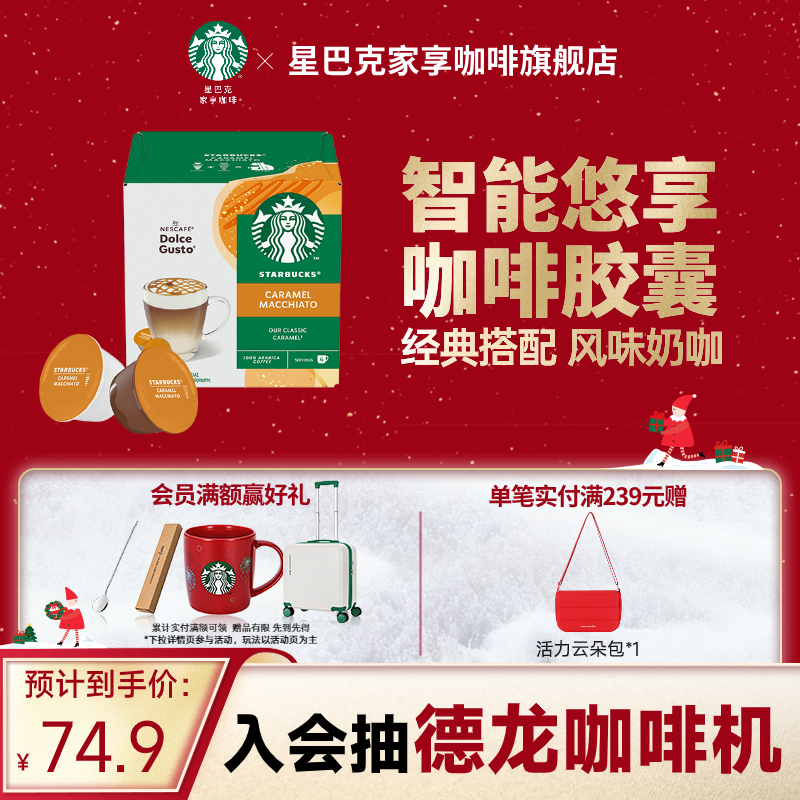 星巴克胶囊焦糖玛奇朵胶囊咖啡