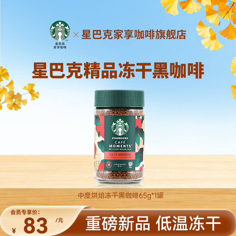 【会员内购会】星巴克精品冻干黑咖啡速溶0糖美式中度烘焙400次