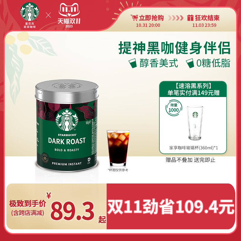 星巴克咖啡意式速溶浓缩冰美式罐装90G深度烘焙提神即溶黑咖啡粉