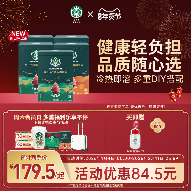 【年货狂欢季】星巴克浓缩咖啡液0糖0脂精萃黑咖啡拿铁官方