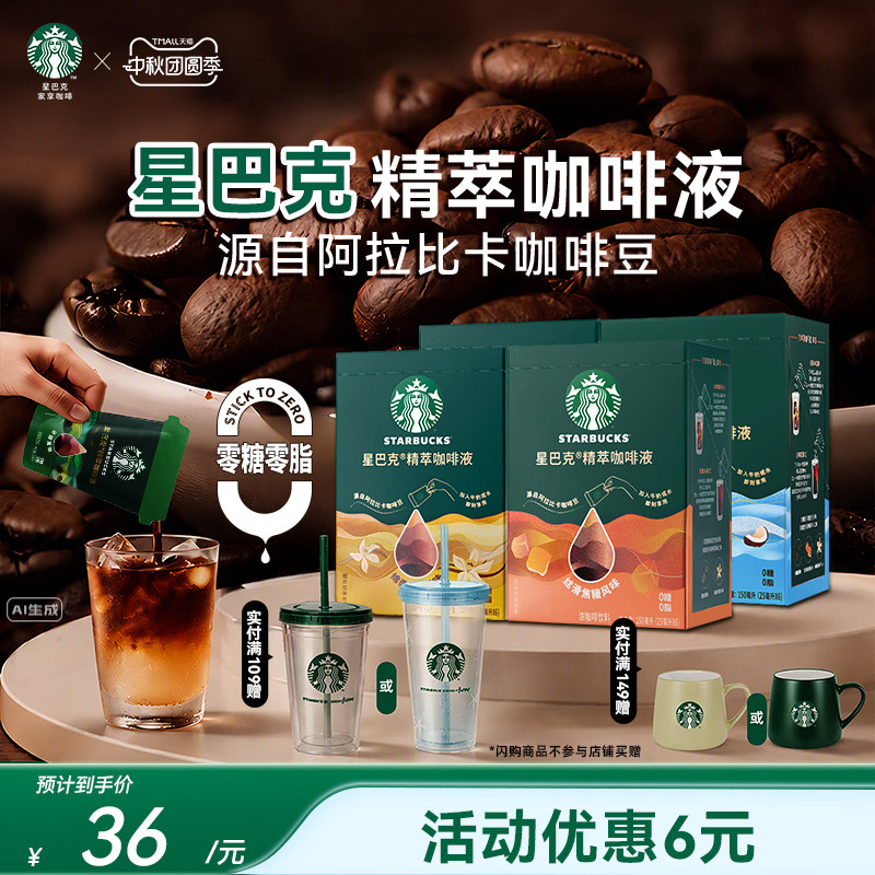 星巴克浓缩咖啡液0糖精萃美式速溶黑咖啡官方中秋节礼物图片