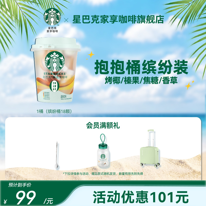 【下拉详情领补贴】星巴克咖啡速溶黑咖啡美式缤纷桶榛果焦糖风味