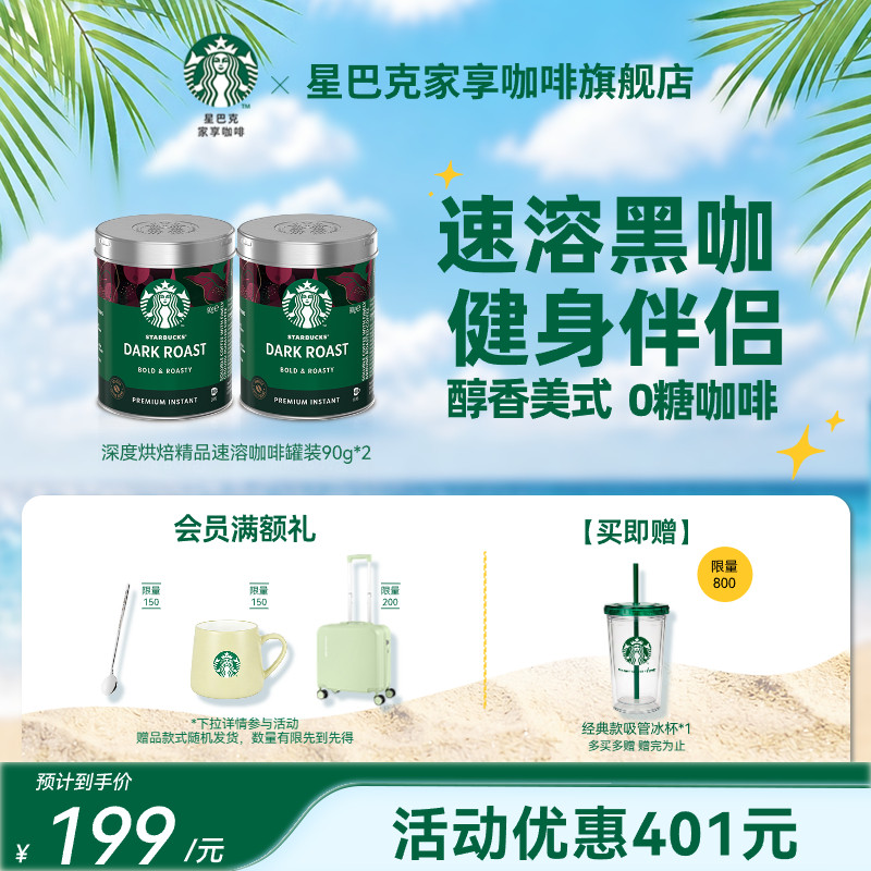 星巴克黑咖啡速溶健身伴侣美式深度咖啡旗舰店