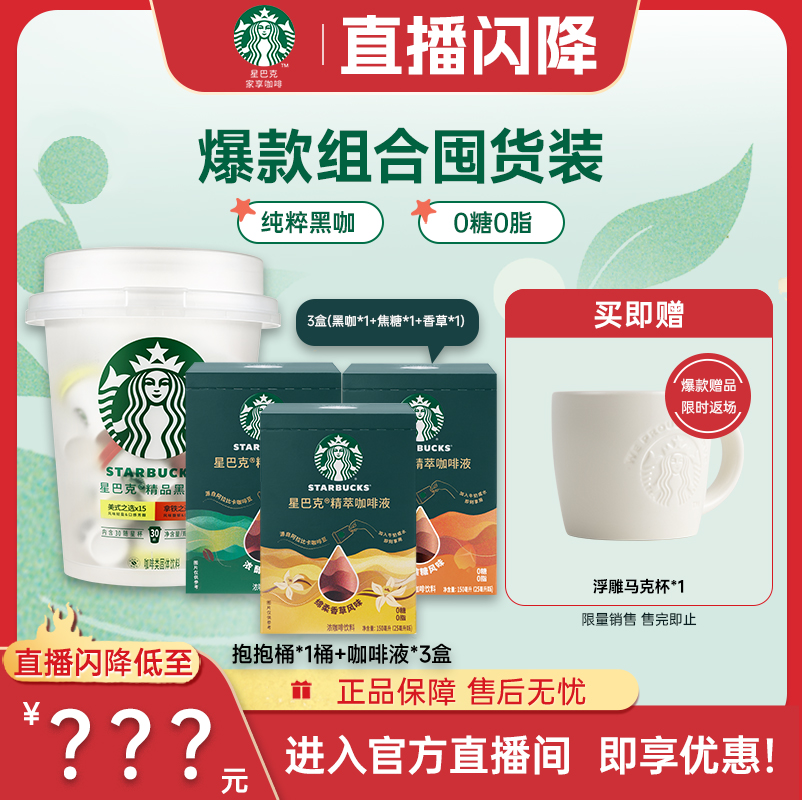 星巴克家享精萃咖啡液+抱抱桶