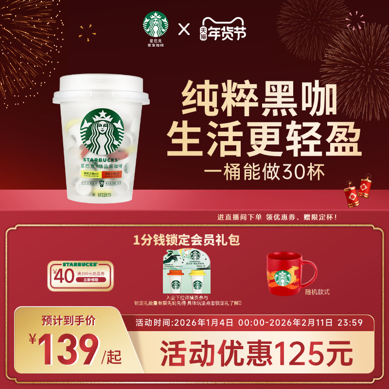 【年货狂欢季】星巴克速溶咖啡冻干黑咖啡美式咖啡粉抱抱桶囤货装