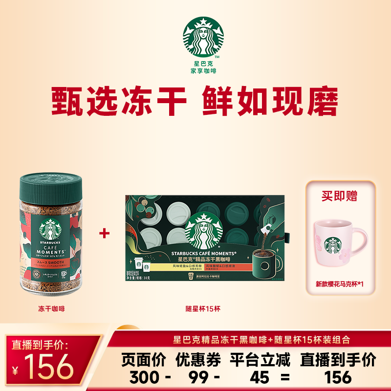 【福利社】星巴克精品冻干黑咖啡+随星杯组合装