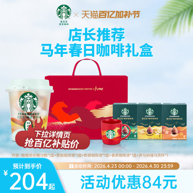 【春日礼盒】星巴克速溶咖啡美式黑咖啡榛果焦糖缤纷桶春日礼盒