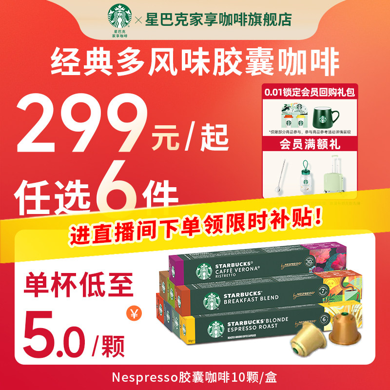 【支持闪购半日达】星巴克咖啡胶囊nespresso美式浓缩咖啡进口