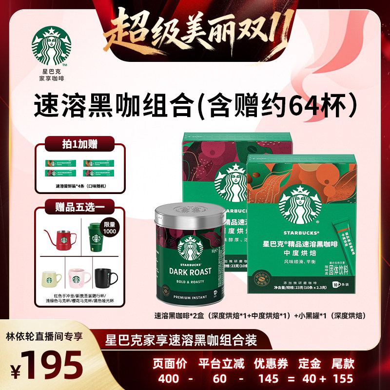 【林依轮直播间】星巴克家享咖啡速溶盒小黑罐组合装