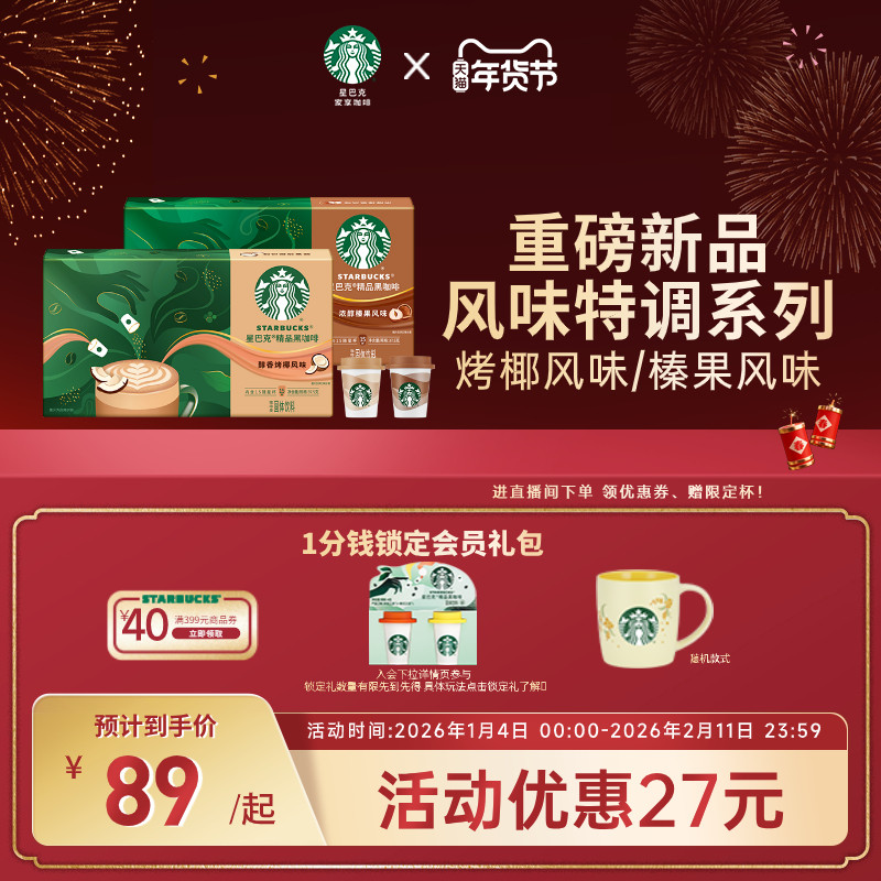 【年货狂欢季】星巴克风味黑咖啡随星杯烤椰/榛果速溶咖啡15颗