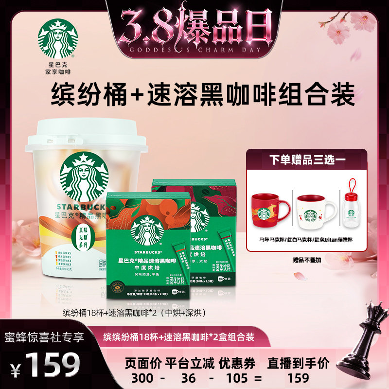 【38爆品日】星巴克家享风味缤纷桶+速溶黑咖啡组合装