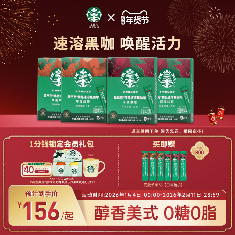 【年货狂欢季】【4盒】星巴克咖啡粉官方黑咖啡美式速溶咖啡粉