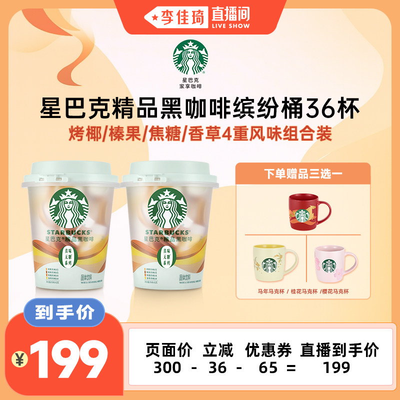【李佳琦直播间】星巴克风味咖啡缤纷18杯*2桶