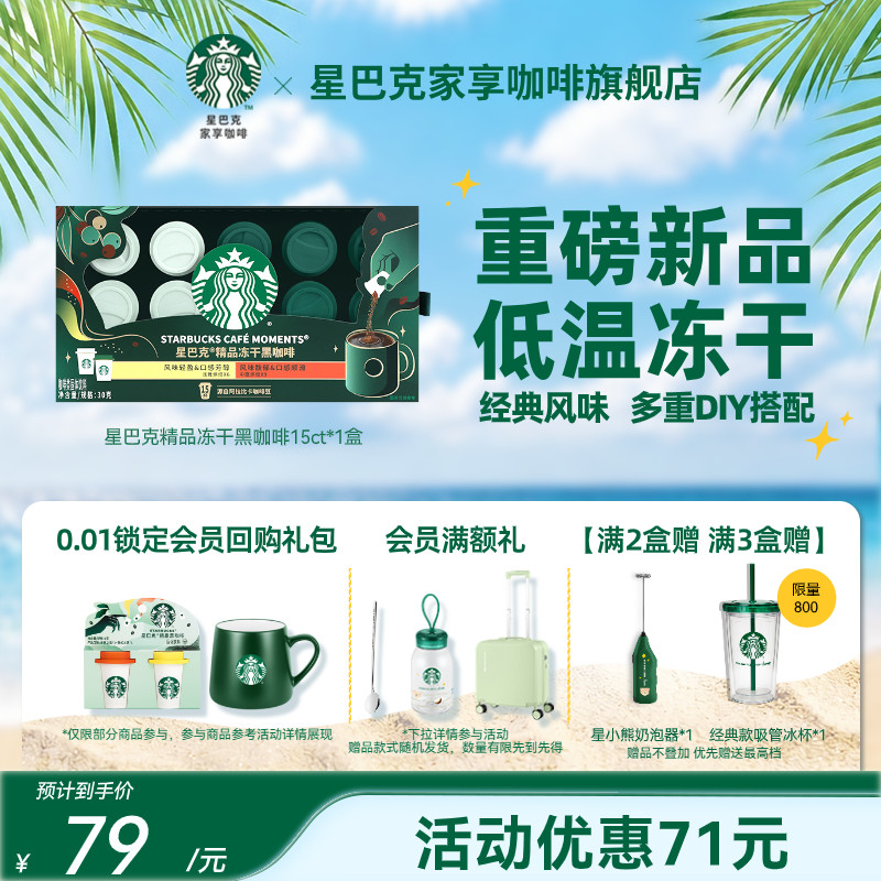 【星品上市】星巴克精品冻干黑咖啡15杯速溶0糖400次咖啡
