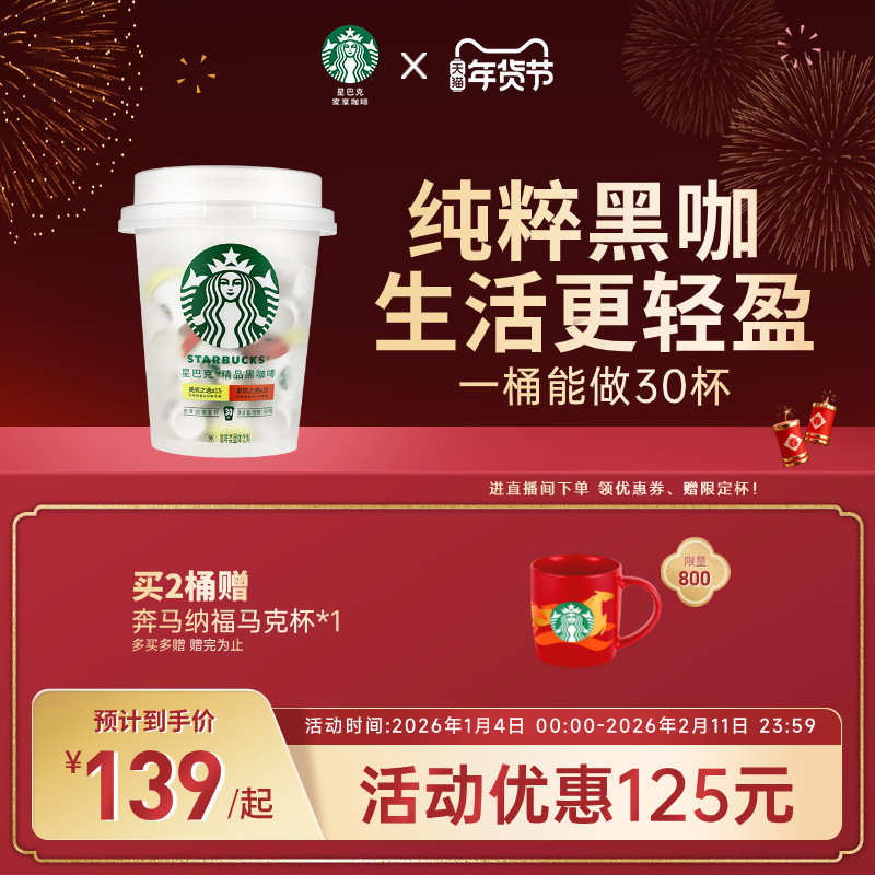 【年货狂欢季】星巴克速溶咖啡冻干黑咖啡美式咖啡粉抱抱桶囤货装