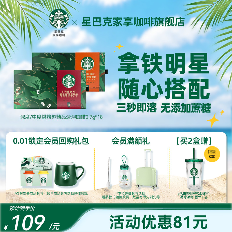 【秒杀】星巴克咖啡随星杯咖啡深度烘焙速溶官方旗舰店