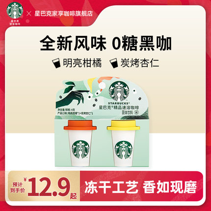 星巴克精品冻干速溶咖啡随星杯2杯尝鲜装便携冰美式速溶咖啡