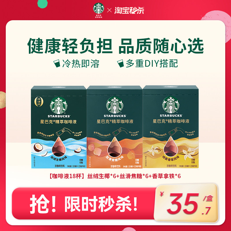 【超级秒杀】星巴克浓缩咖啡液0糖0脂精萃速溶黑咖啡美式拿铁图片