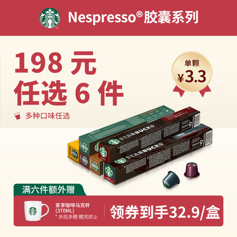 【198元任选6件】星巴克Nespresso雀巢胶囊咖啡意式美式咖啡胶囊高性价比高么？