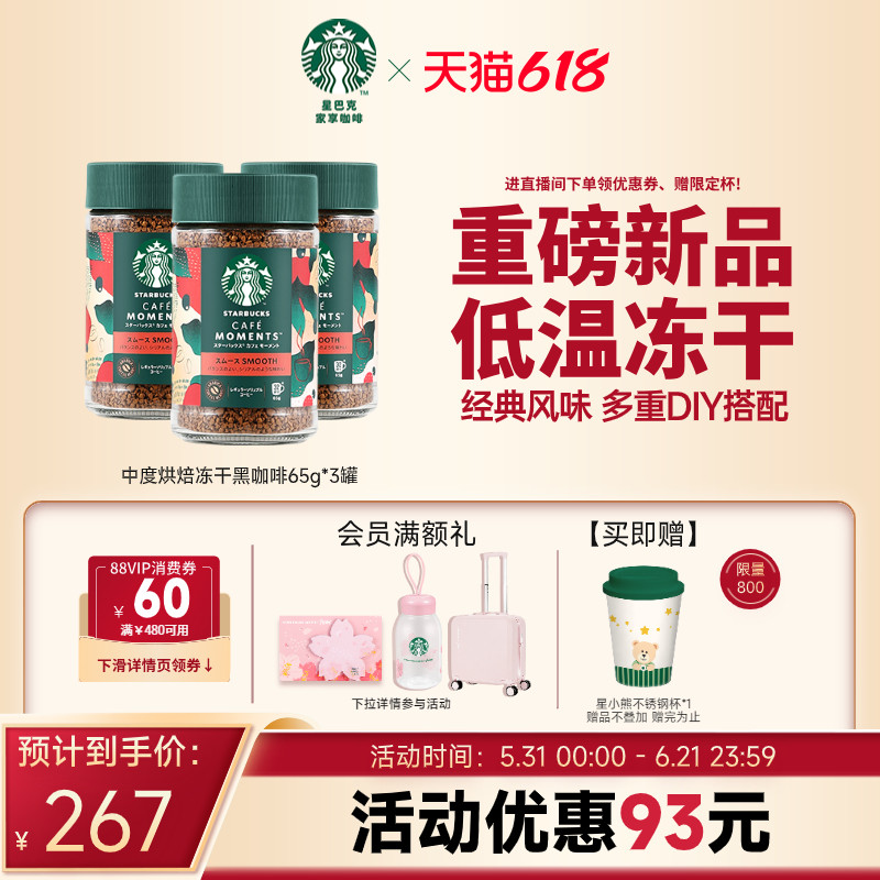【618狂欢购】星巴克新品冻干咖啡0糖美式中度咖啡400次咖啡