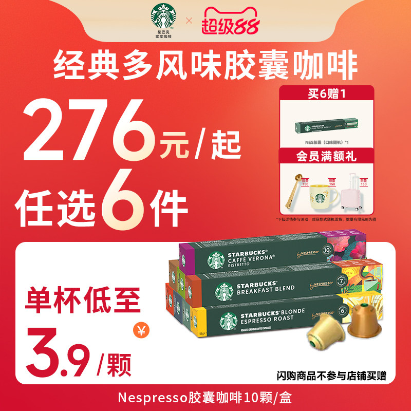 【任选】星巴克咖啡胶囊nespresso美式浓缩咖啡进口教师节礼物
