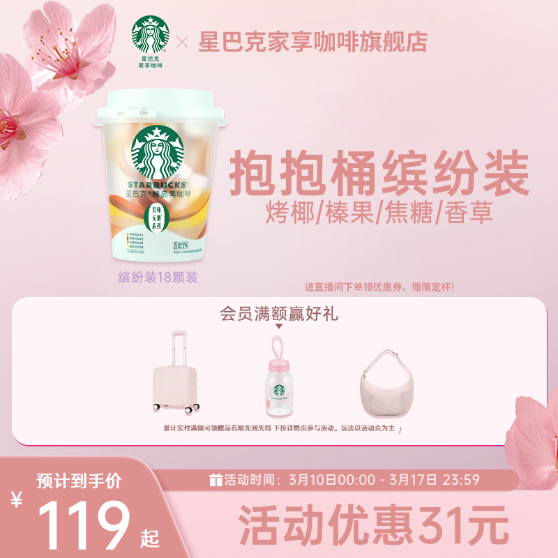 【新春礼盒】星巴克速溶咖啡美式黑咖啡榛果焦糖缤纷桶新年礼盒