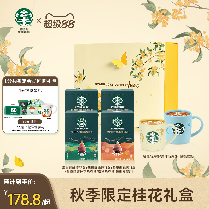 【礼盒】星巴克风味黑咖啡液焦糖香草拿铁速溶咖啡秋季桂花礼盒