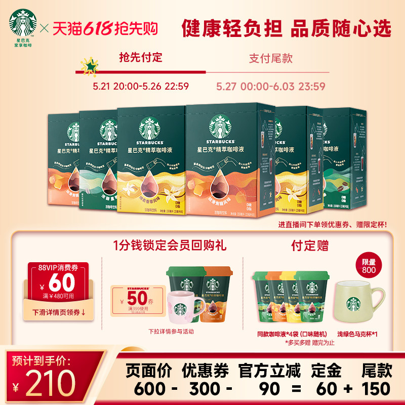 【618抢先付定】星巴克浓缩咖啡液0糖0脂精萃速溶黑咖拿铁6盒装