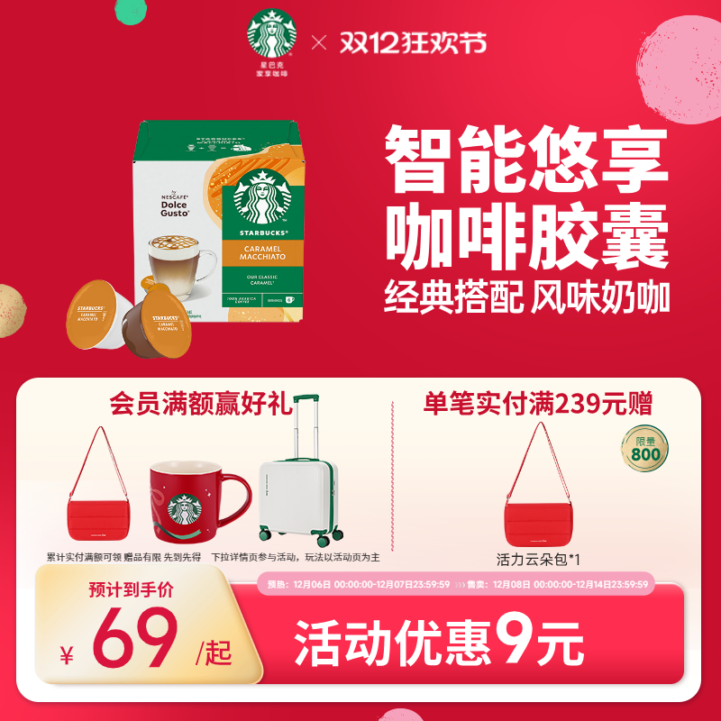 星巴克胶囊焦糖玛奇朵胶囊咖啡