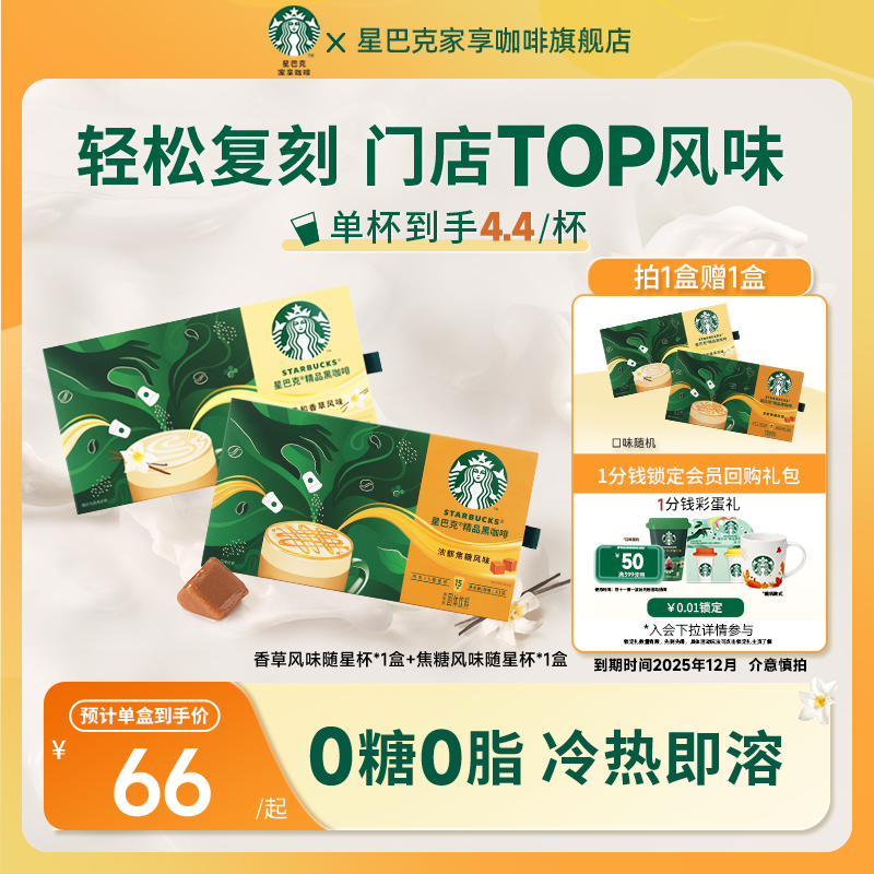 【星巴克】星巴克风味黑咖啡特调焦糖拿铁香草拿铁速溶咖啡