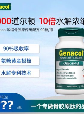 加拿大传统Genacol骨胶原 10倍蛋白肽水解高浓缩胶囊90粒